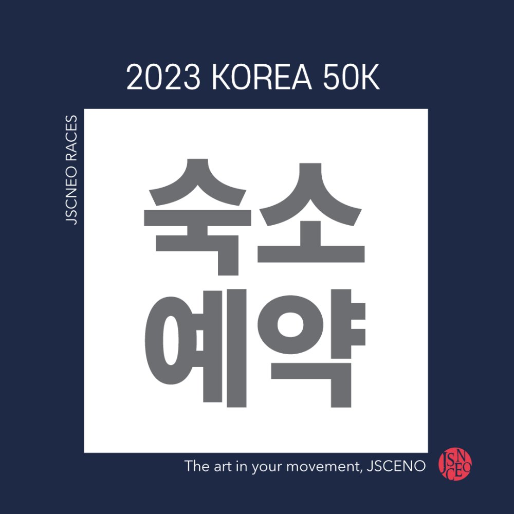 2023 KOREA50K 숙소(4/25일 까지)